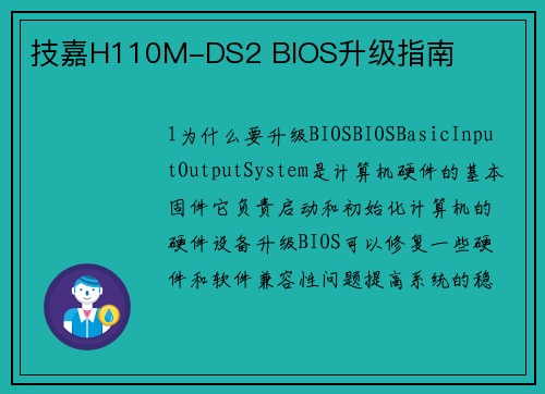 技嘉H110M-DS2 BIOS升级指南