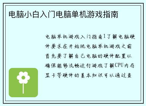 电脑小白入门电脑单机游戏指南