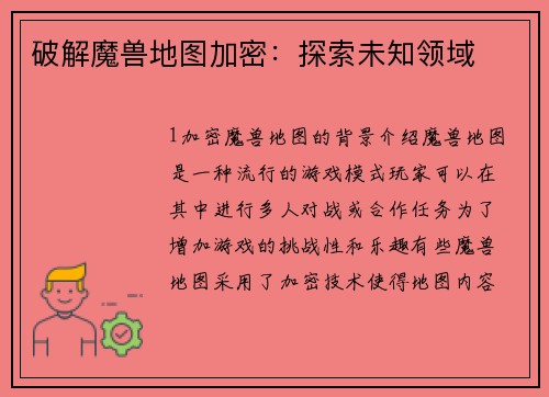 破解魔兽地图加密：探索未知领域