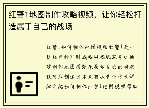 红警1地图制作攻略视频，让你轻松打造属于自己的战场