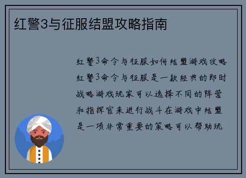 红警3与征服结盟攻略指南