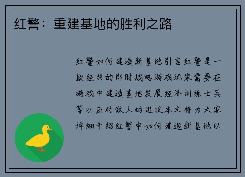 红警：重建基地的胜利之路