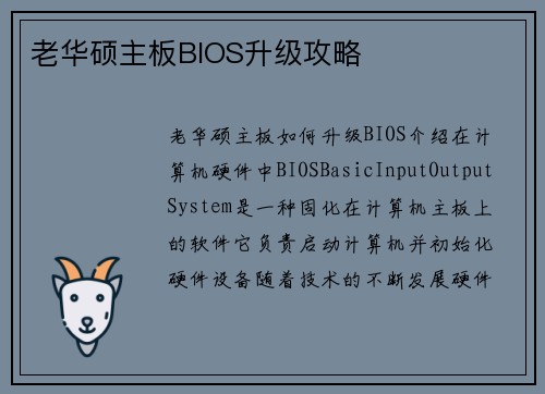 老华硕主板BIOS升级攻略