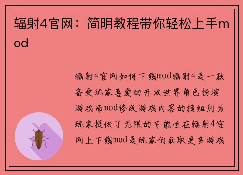 辐射4官网：简明教程带你轻松上手mod