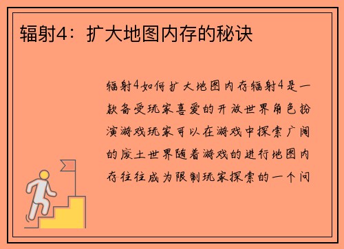 辐射4：扩大地图内存的秘诀