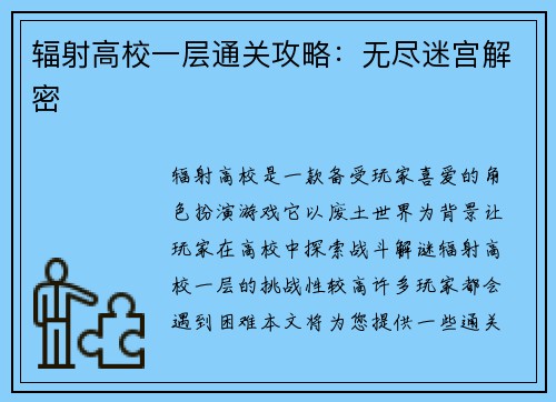 辐射高校一层通关攻略：无尽迷宫解密