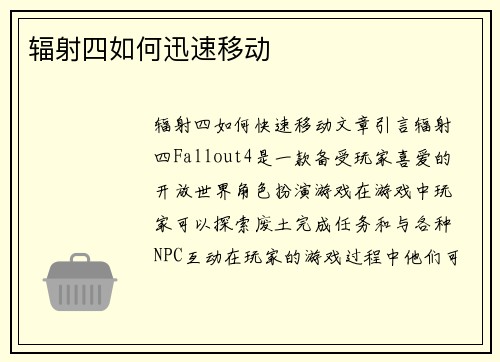 辐射四如何迅速移动