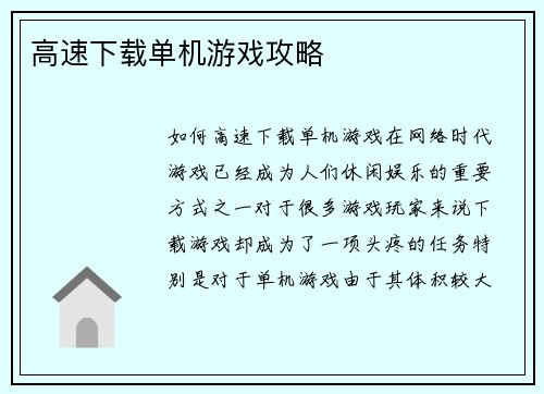 高速下载单机游戏攻略