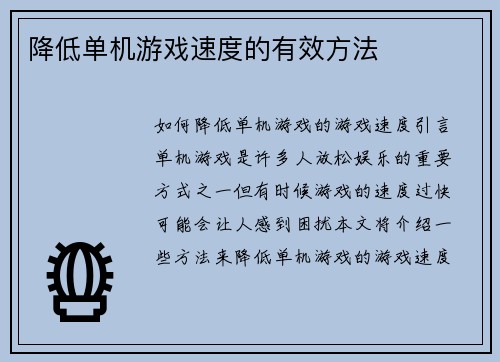 降低单机游戏速度的有效方法