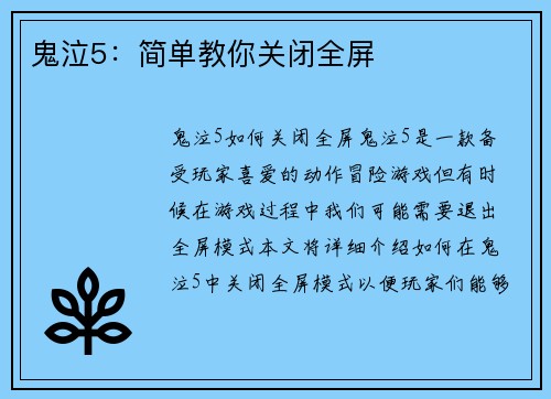 鬼泣5：简单教你关闭全屏
