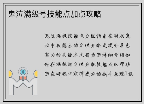 鬼泣满级号技能点加点攻略