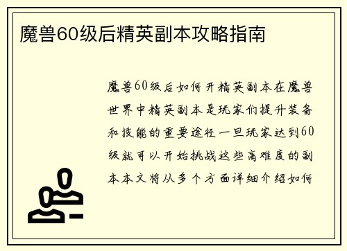 魔兽60级后精英副本攻略指南