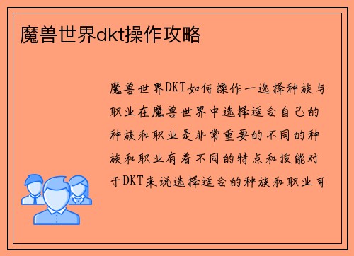 魔兽世界dkt操作攻略