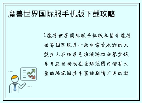 魔兽世界国际服手机版下载攻略