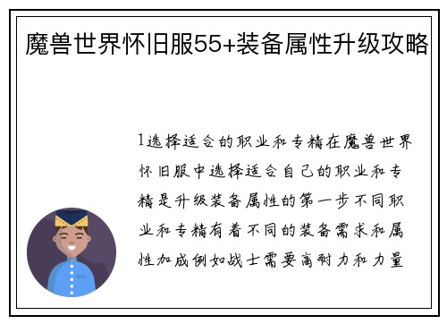 魔兽世界怀旧服55+装备属性升级攻略