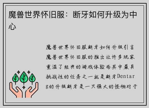 魔兽世界怀旧服：断牙如何升级为中心