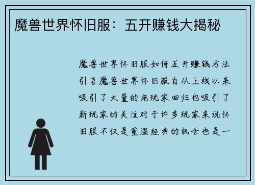 魔兽世界怀旧服：五开赚钱大揭秘