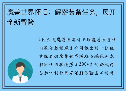 魔兽世界怀旧：解密装备任务，展开全新冒险