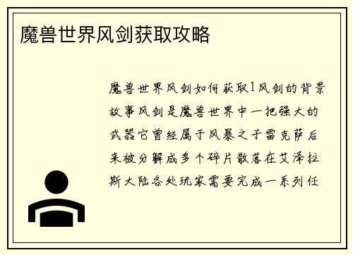 魔兽世界风剑获取攻略