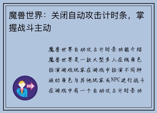 魔兽世界：关闭自动攻击计时条，掌握战斗主动