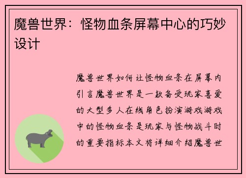 魔兽世界：怪物血条屏幕中心的巧妙设计