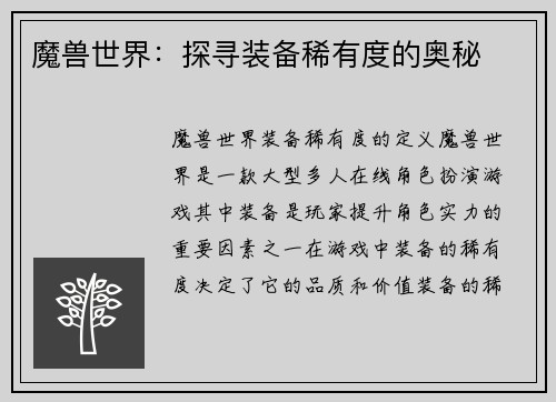 魔兽世界：探寻装备稀有度的奥秘