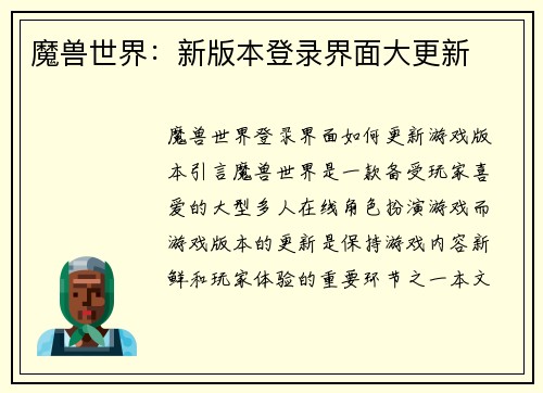 魔兽世界：新版本登录界面大更新