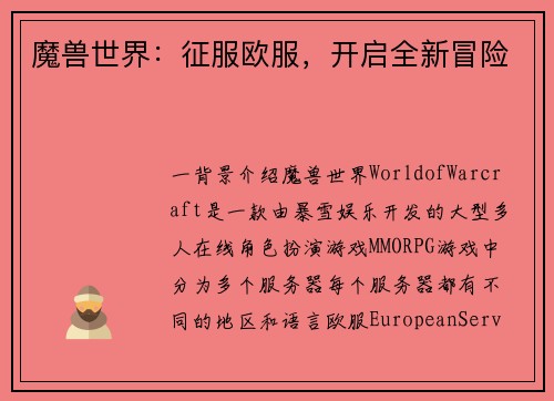 魔兽世界：征服欧服，开启全新冒险