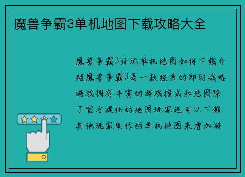 魔兽争霸3单机地图下载攻略大全