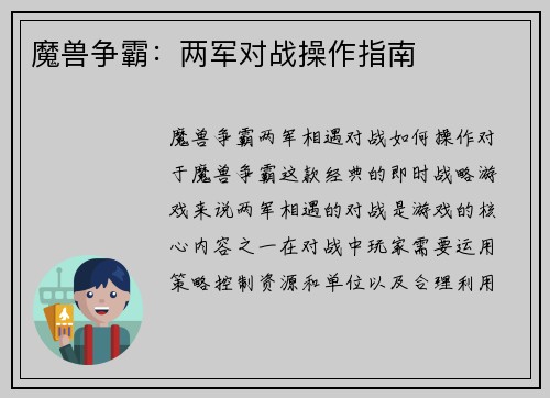 魔兽争霸：两军对战操作指南