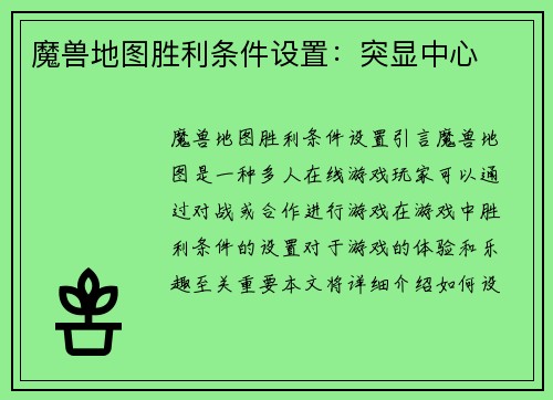魔兽地图胜利条件设置：突显中心