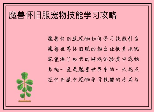 魔兽怀旧服宠物技能学习攻略