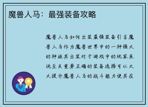 魔兽人马：最强装备攻略