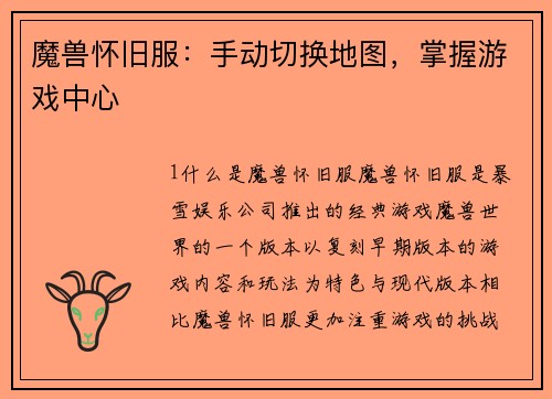 魔兽怀旧服：手动切换地图，掌握游戏中心