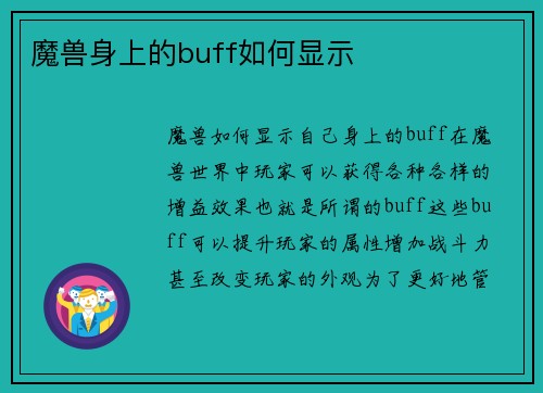 魔兽身上的buff如何显示