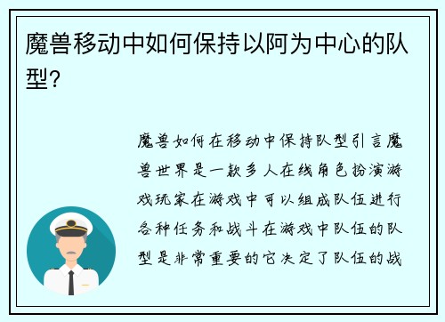 魔兽移动中如何保持以阿为中心的队型？