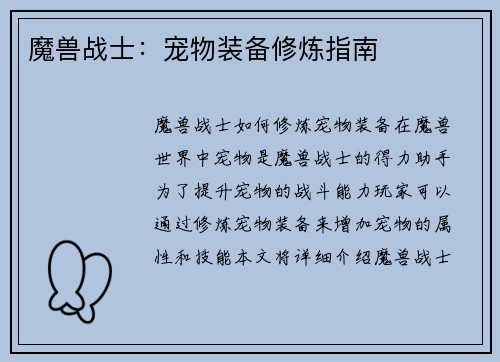 魔兽战士：宠物装备修炼指南