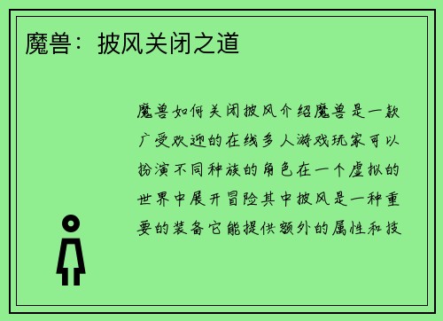 魔兽：披风关闭之道